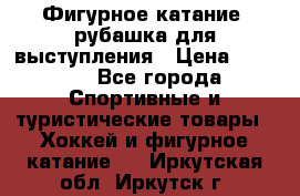 Фигурное катание, рубашка для выступления › Цена ­ 2 500 - Все города Спортивные и туристические товары » Хоккей и фигурное катание   . Иркутская обл.,Иркутск г.